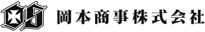 岡本商事株式会社